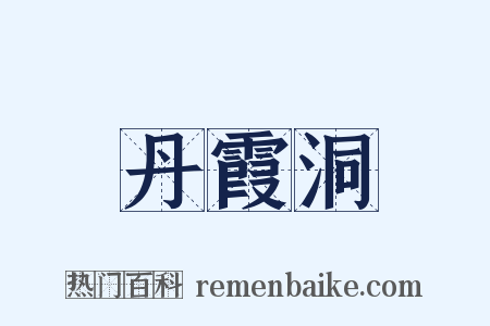 丹霞洞是什么意思的图片
